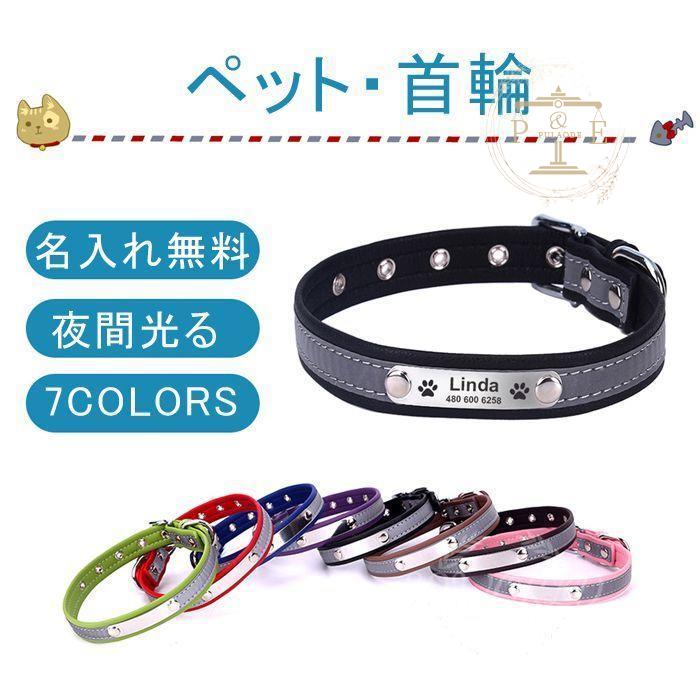 首輪 名前入 小型犬 中型犬 大型犬 首輪 メタル 雑貨 安全 迷子札 デザイン ペット用品 犬 猫用品 IDタグ 名札 光る シンプル 
