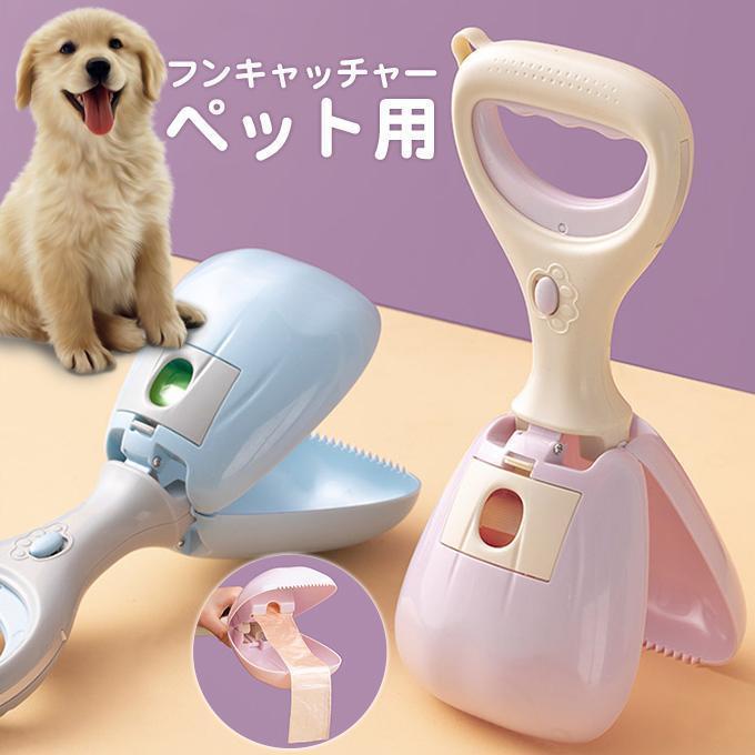フンキャッチャー ペット用 トイレスコップ 猫犬 ペットグッズ うんち取り フン取りキャッチャー 清潔 衛生 汚れなし 便利 
