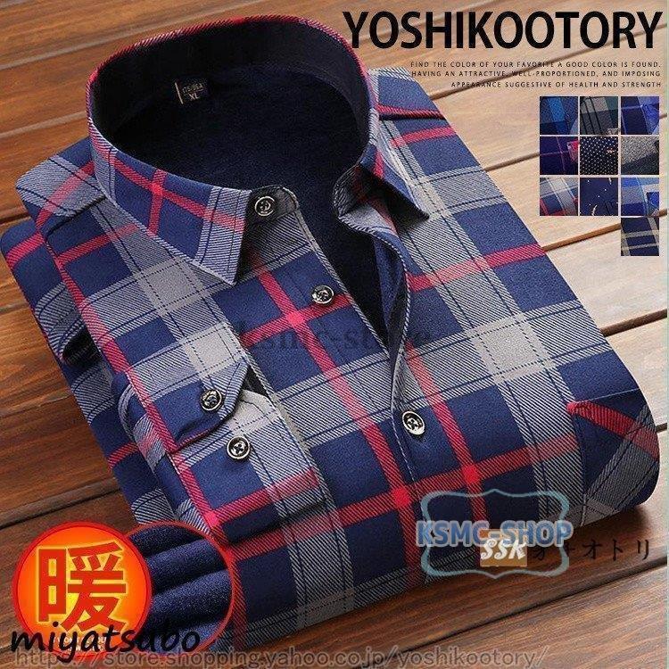 シャツ ボアシャツ ネルシャツ メンズ 裏起毛 長袖シャツ スリムシャツ 冬服 防寒 秋冬 カジュアルシャツ チェック 
