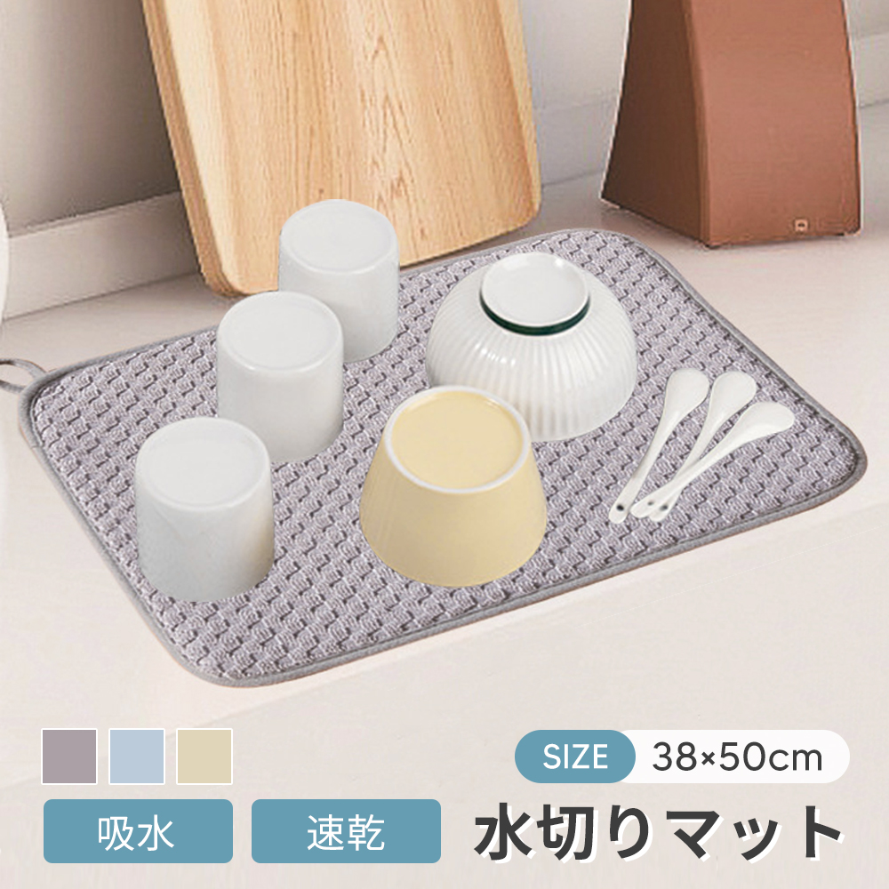 水切りマット 洗濯機 大判 ミニ 吸水速乾マット 食器乾燥マット シンク上 棚シート コンパクト 水切りラック キッチン ラック シンクマット 水切りカゴ 