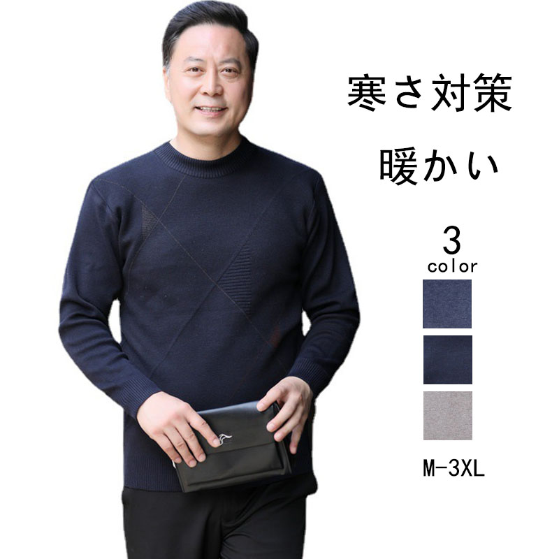 ニット セーター メンズ◆クルーネック秋服 冬服 紳士 メンズ シニアファッション ギフト シニア ゴルフ 敬老の日 プレゼント 誕生日 クリスマス 