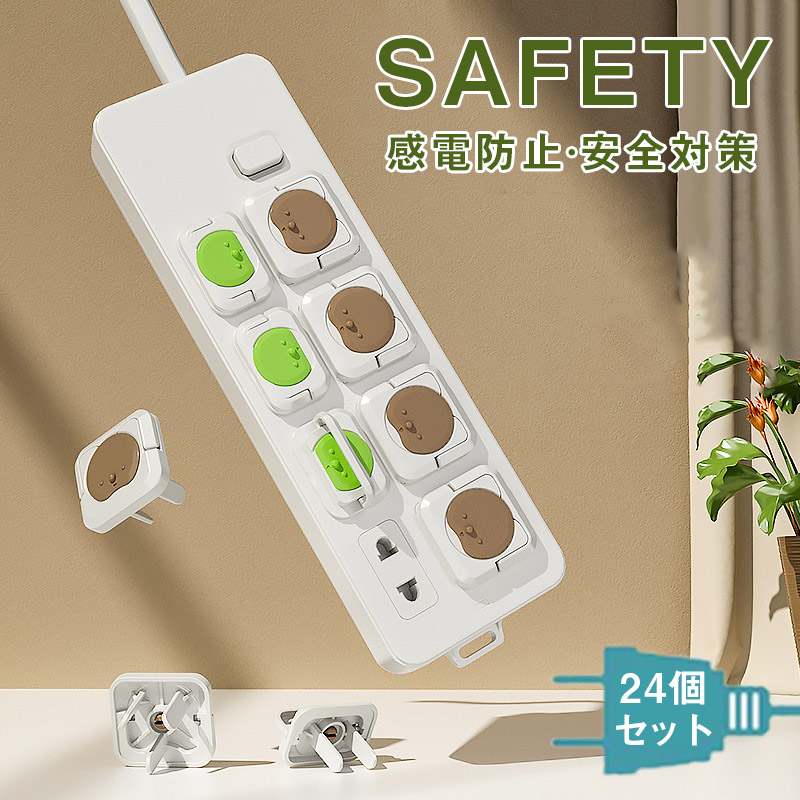 コンセントカバー コンセントキャップ 赤ちゃん いたずら防止 24個セット プラグ ペット 感電防止 キャップ カバー 漏電防止 