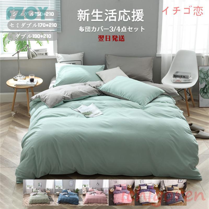 布団カバーセット シングル ベッドカバー 寝具セット 枕カバー 四季通用 防ダニ 柔らかい 無地 ダブル セミダブル 洋式和式兼用 洗える 北欧風 