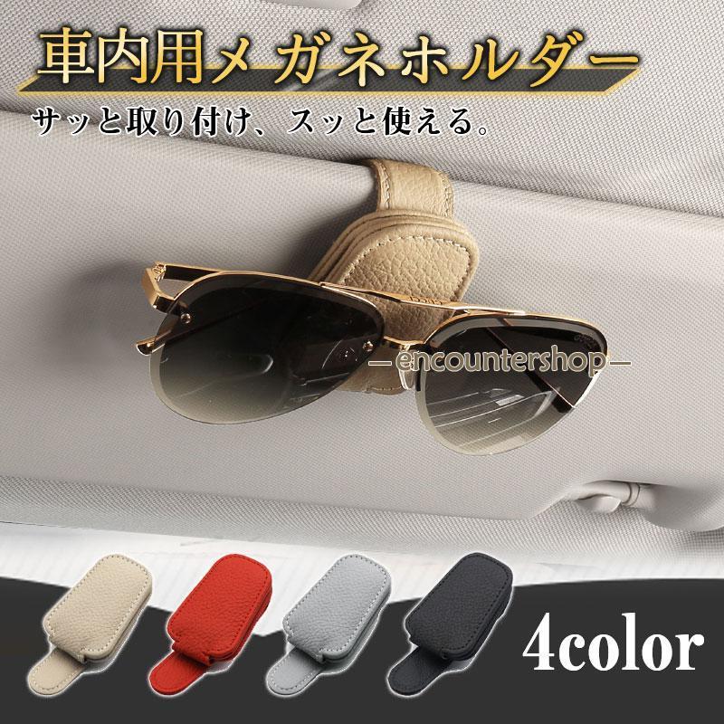 メガネホルダー 車 カードホルダー サングラスホルダー 車載 レザー製 メガネ サング 車用 サンバイザー メガネクリップ 収納 ホルダー 