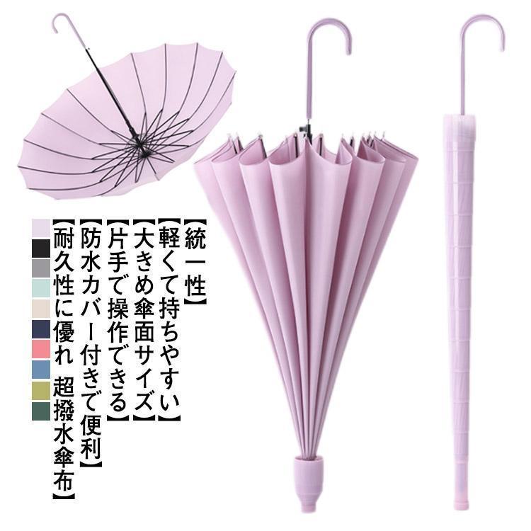 16本骨 長傘 ワンタッチ傘 傘 紳士傘 レディース 耐風 撥水 グラスファイバー傘骨 軽量 スライドカバー付き 無地 3層防水 ジャンプ傘 