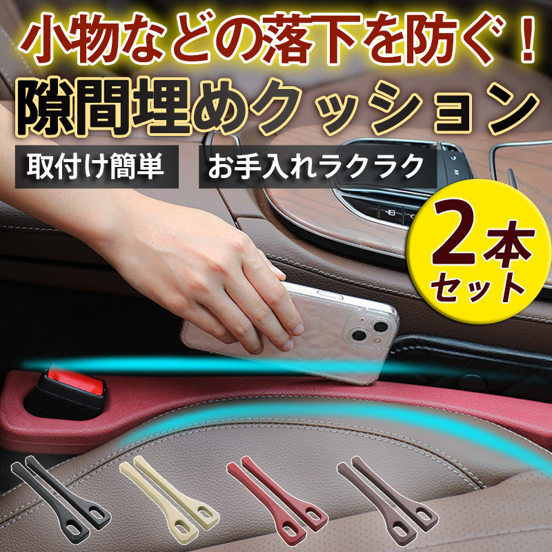 車用 隙間クッション 車用 隙間埋め 2個セット シートコンソール 落下防止 車内 車のシートの隙間埋め 運転席 便利グッズ 隙間落ち防止 助手席 