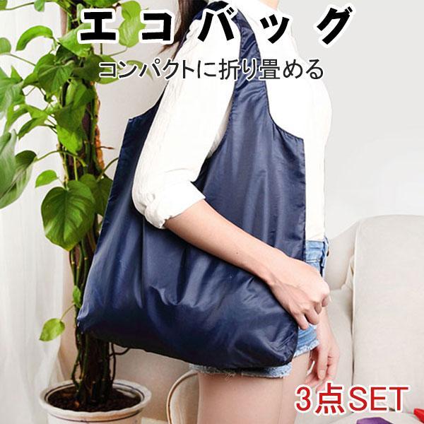 選べる3個セット エコ折りたたみ コンパクト おしゃれ コンビニ 大容量 ショッピング 買い物買い物袋 かわいい トート大きめ 