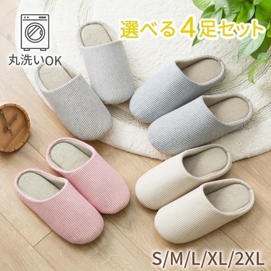 選べる4足セット スリッパ 春用 夏用 秋用 冬用 洗濯機 洗濯 部屋履き ルーム洗える 来客用 トイレ ミュール 室内用 おしゃれ 