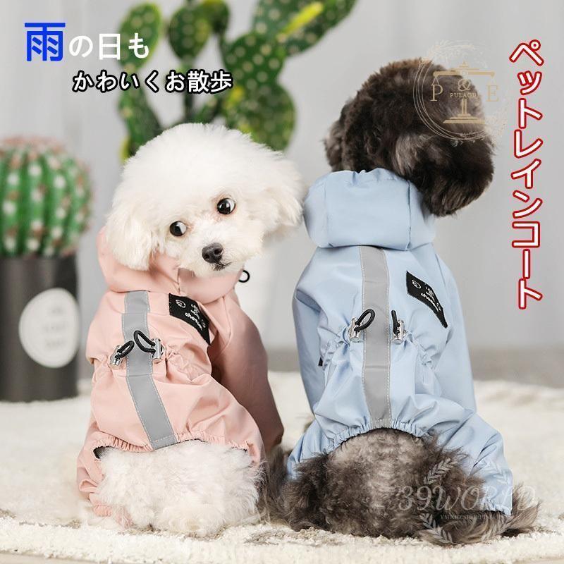 ペット服 ドッグウェア レインコート 犬の服 犬服 雨服 四足 着脱簡単 。 小中型犬用 雨具 防水 梅雨対策 雨具 雨の日 フード付き お散歩 