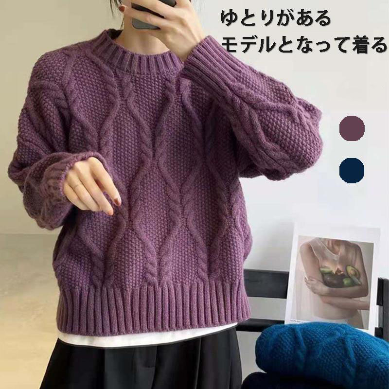ニット レディース 冬 春 トップス セーター 柔らかい ィー 温も ゆったり 長袖 クルーネック ケーブル編み ニットプルオーバ 