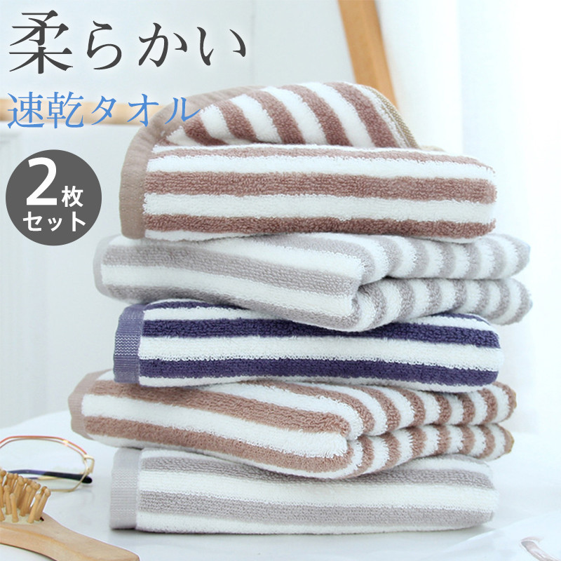 タオル 2枚セット フェイスタオル 速乾タオル ストライプ柄 シンプル ギフト新生活 業務用 吸水 家庭用 カジュアル コンパクト お風呂用 薄手 