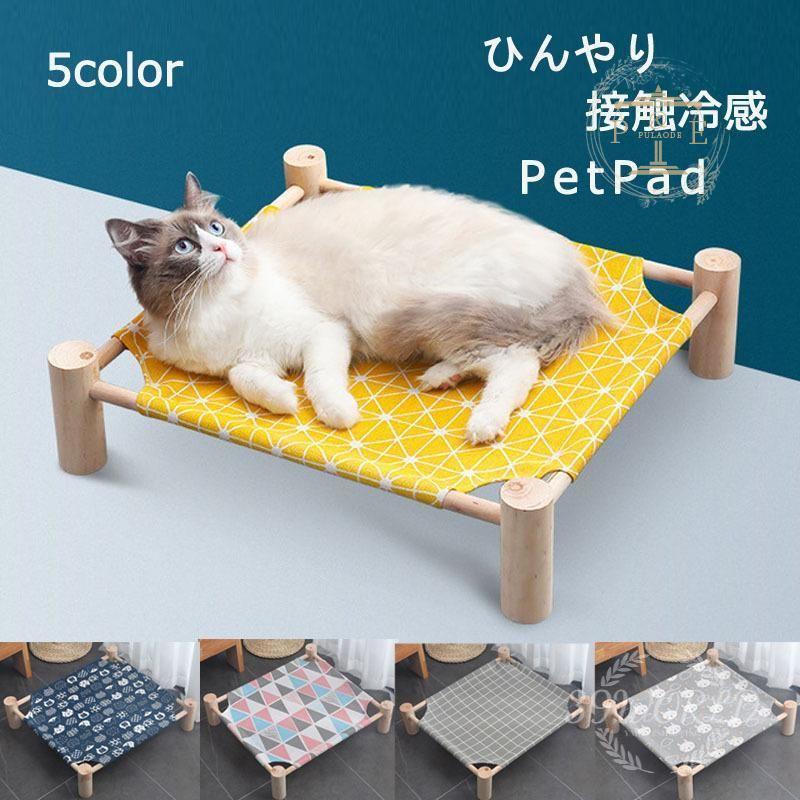 犬ベット ペット用 ペットベッド 犬 猫 春夏用ベッド 可愛い 