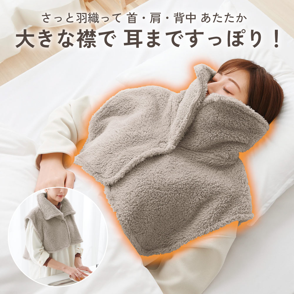 ベスト 睡眠時 寒さ対策 フ部屋着 大きい襟 着る毛布 温める 寝るとき 防寒 肩 耳まであったか首元ベスト グレージュ コジット 