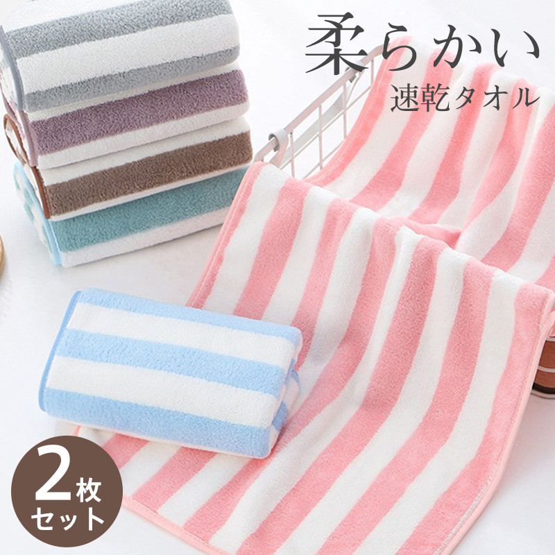 タオル 2枚セット フェイスタオル 速乾タオル ストライプ柄 シンプル 家庭用 コンパクト 業務用 カジュアル 薄手 お風呂用 ギフト新生活 吸水 