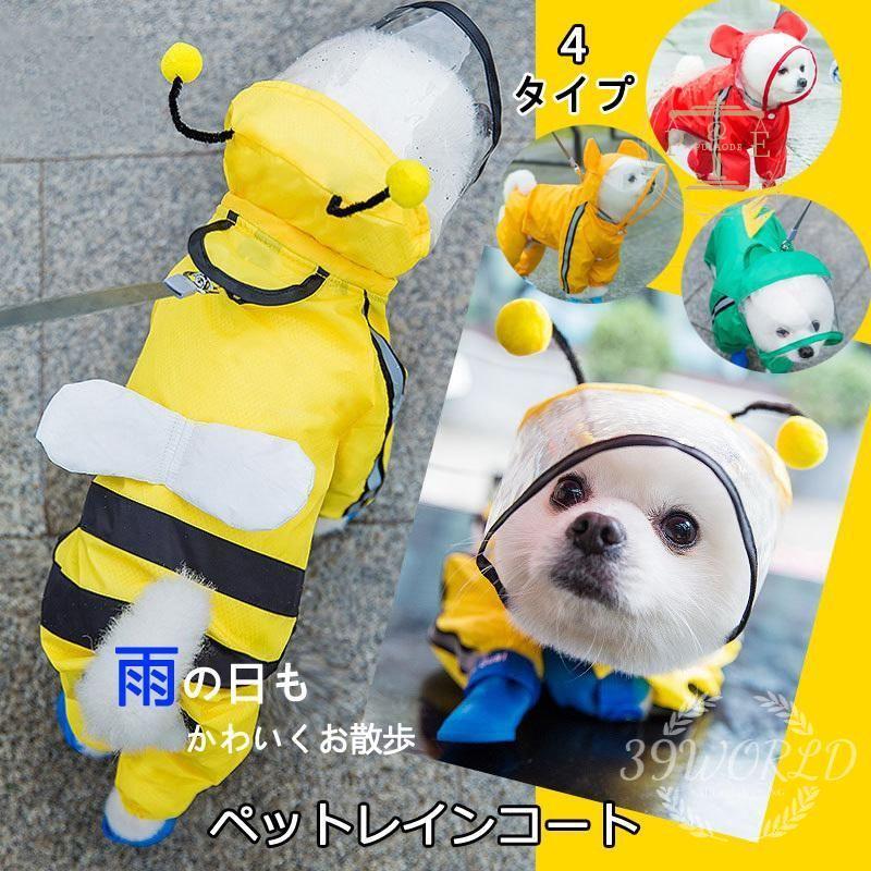 犬用レインコート イージー レインコート 小型犬 中型犬 犬屋 レインウェア いぬ 雨具 イヌ ワンちゃん 