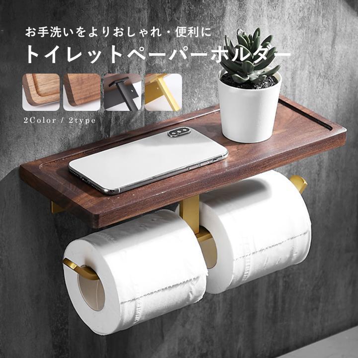 トイレットペーパーホルダー トイレットペーパー ペーパーホルダー トイレ トイレ用品 天然木 2連 お手洗い 紙巻き器 棚付き おしゃれ 防水 収納 飾り棚 