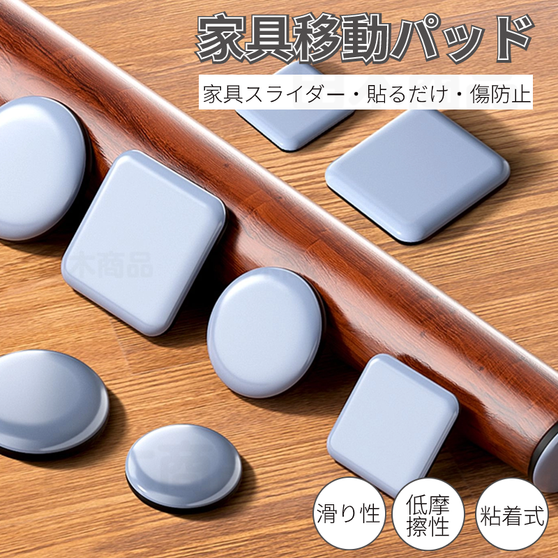 家具スライダー 家具移動パッド 滑りやすい 丸脚 角脚対応 家具パッド 床傷防止 椅子脚キャップ 椅子脚カバー 足キャップ 騒音防止 粘着 キズ防止 床保護パッド 