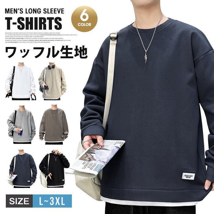 Tシャツ メンズ カットソー ワッフル生地 クルーネック 丸首 おしゃれ 通勤 長袖 トップス カジュアル 長袖Tシャツ 通学 