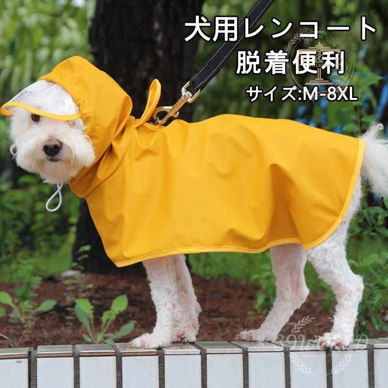 犬用レインコート 犬レインコート ポンチョ型 ドッグウェア 犬雨具 腹当て 散歩 大型犬 お出かけ 小型犬 透明フード付き 中型犬 雨対策 M~8XL 