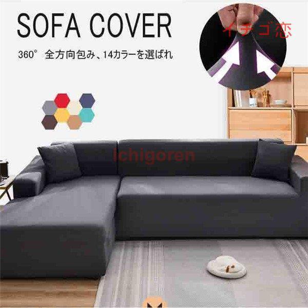 ソファーカバー 座布団 サイズ別売り マルチカバー ペット対策 汚れ対策 春夏 洗濯OK 柔らかい 滑り止め ソファー保護 