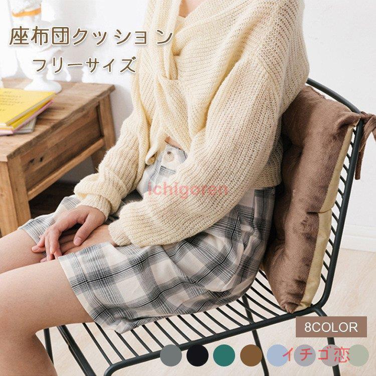 座布団クッション 厚め 無地 シート 45*45 紐付きでしっかり固定できる コットンシートクッション オフィスチェア用 