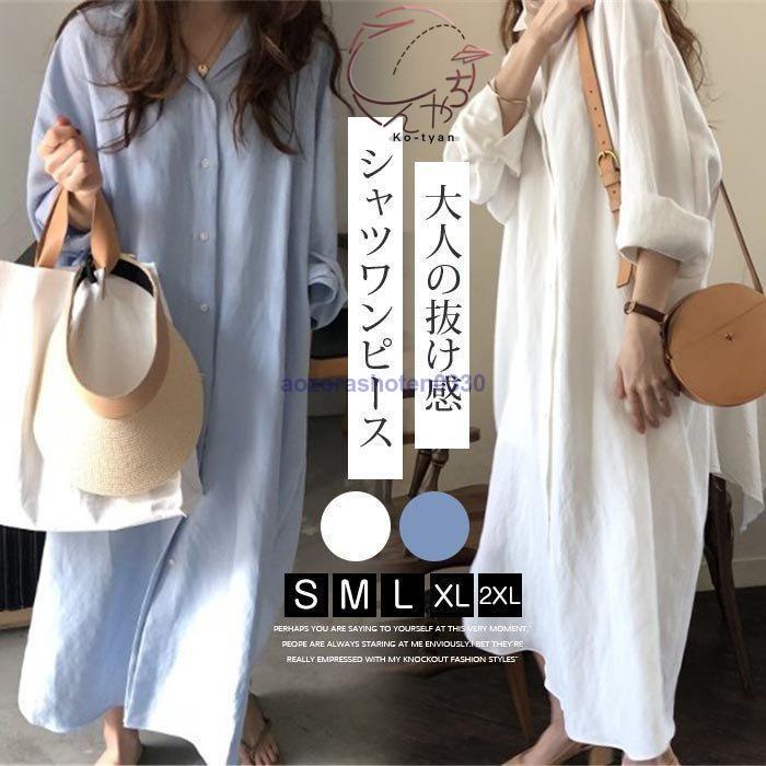シャツワンピース ロングワンピース 春 レディース ワンピース 長袖 通勤 ロングシャツ 前開け カジュアル 無地 体型カバー 羽織り OL 韓国風 ゆったりお洒落 