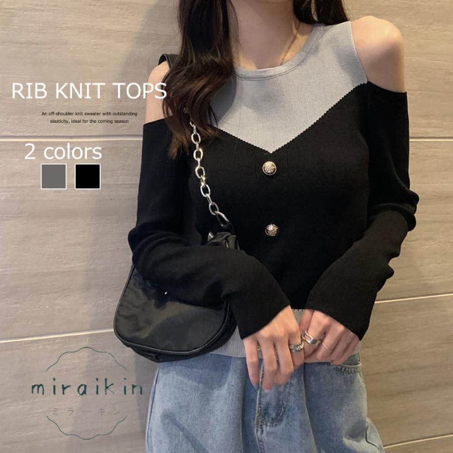 ニットトップス 長袖 リブニット 肩出し ボタンデザイン ドッキング オシャレ セクシー 綺麗 セーター おしゃれ オフショルダー 韓国ファッション 