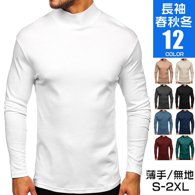 ハイネックTシャツ 長袖 メンズ ロンT カジュアル おしゃれ トップス 春服 秋冬服 ロングTシャツ ルームウェア インナー 