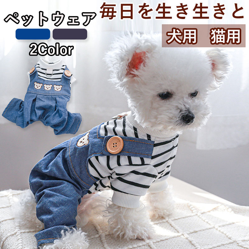 ペットウェア ペット用品 犬 猫 犬の服 洋服 オールインワン 安い 部屋着 小型犬 お散歩 春秋 おしゃれ かわいい 寝間着 お出かけ パンツ 