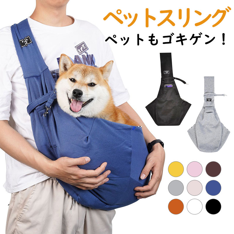 ペットスリング 犬 猫 抱っこ紐 キャリーバッグ ドッグスリング 飛び出し防止 持ち運び お散歩 小型犬 ポケット付き 折りたたみ お出掛け 無地 