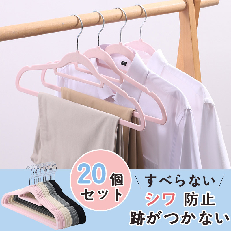 ハンガー おしゃれ オシャレ 20個セット 滑らない 安い ランドまとめ買い セット 収納 SET 洗濯物 洗濯 