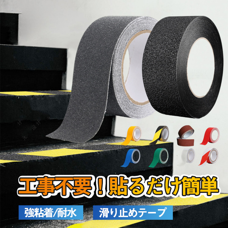 滑り止めテープ 強力 耐水性 屋外 屋内 階段 敬老の日 テープ 強粘着 転倒防止 プレゼント 貼るだけ簡単 玄関 5CM×5M すべり止め 11色 