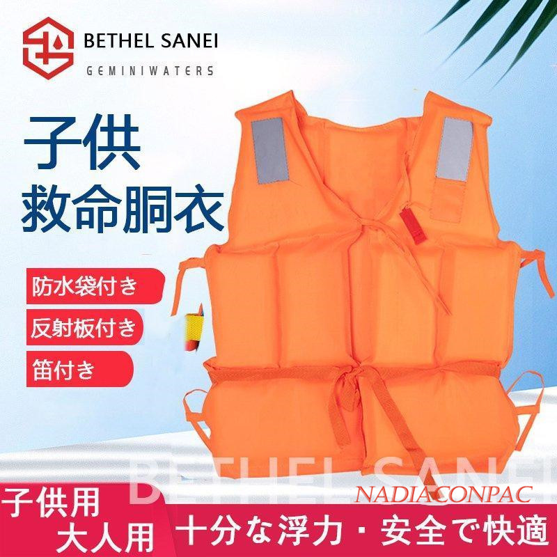 ライフジャケット 救命胴衣 子供用 女性用 男性用 強い浮力 シュノーケリング 船釣り 海水浴 作業用救命衣 ライフベスト フローティングベスト 水泳 