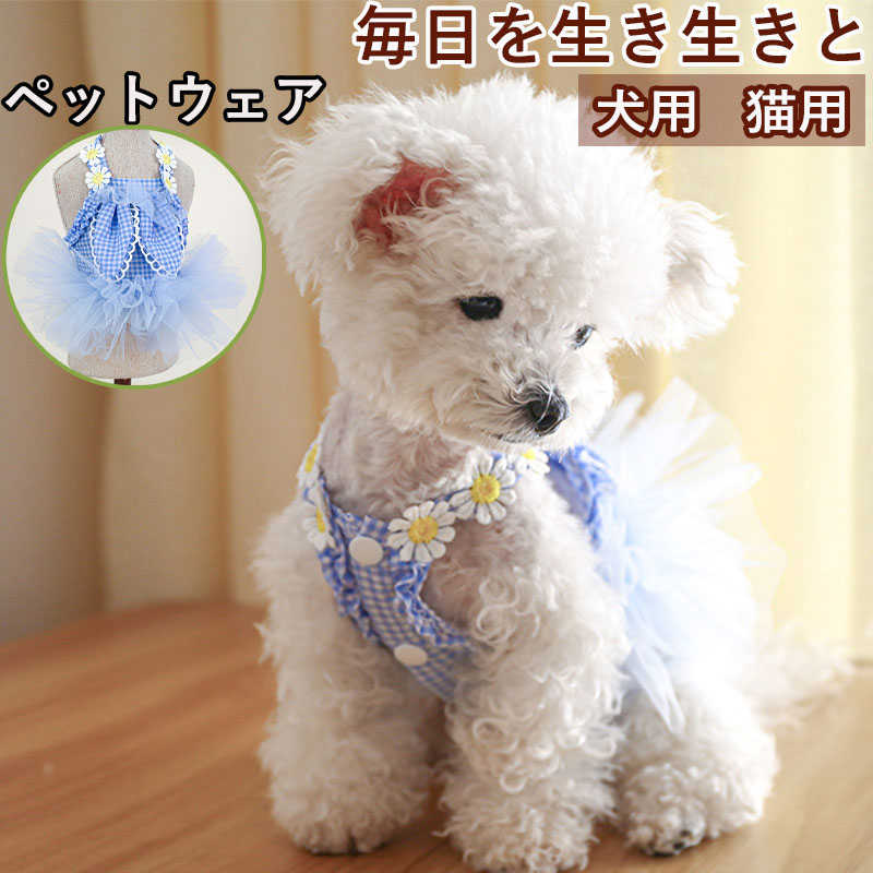 ペットウェア ペット用品 犬 猫 犬の服 洋服 おしゃれ オールインワン 寝間着 安い スカート 部屋着 春秋 ドレス パンツ お出かけ お散歩 かわいい 小型犬 