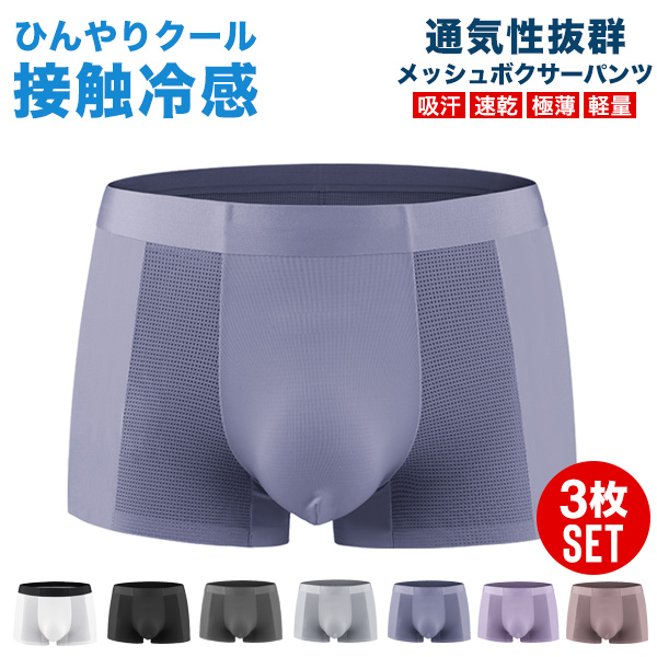 ボクサーパンツ メンズ パンツ 夏 接触冷感 メッシュ 送料無料 通気性 肌着 下着 インナー ボクサーブリーフ 