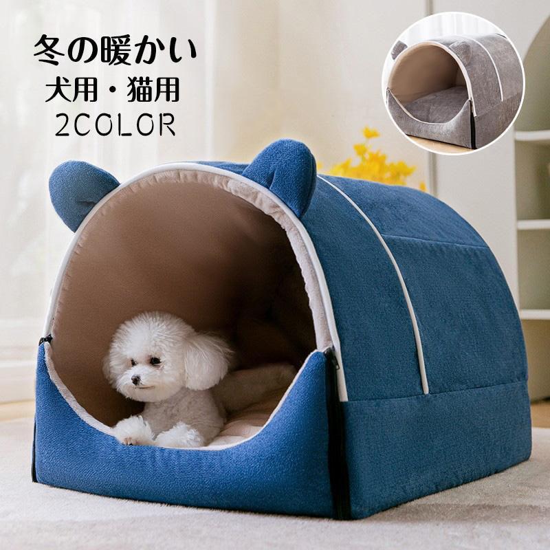 ペットハウス 犬 猫 ペットベッド 冬 ネコ 可愛い 折畳み式 柔らかい 洗える ふわふわ ドーム型 ぐっすり眠れる 暖かい 水洗え クッション 中型犬 