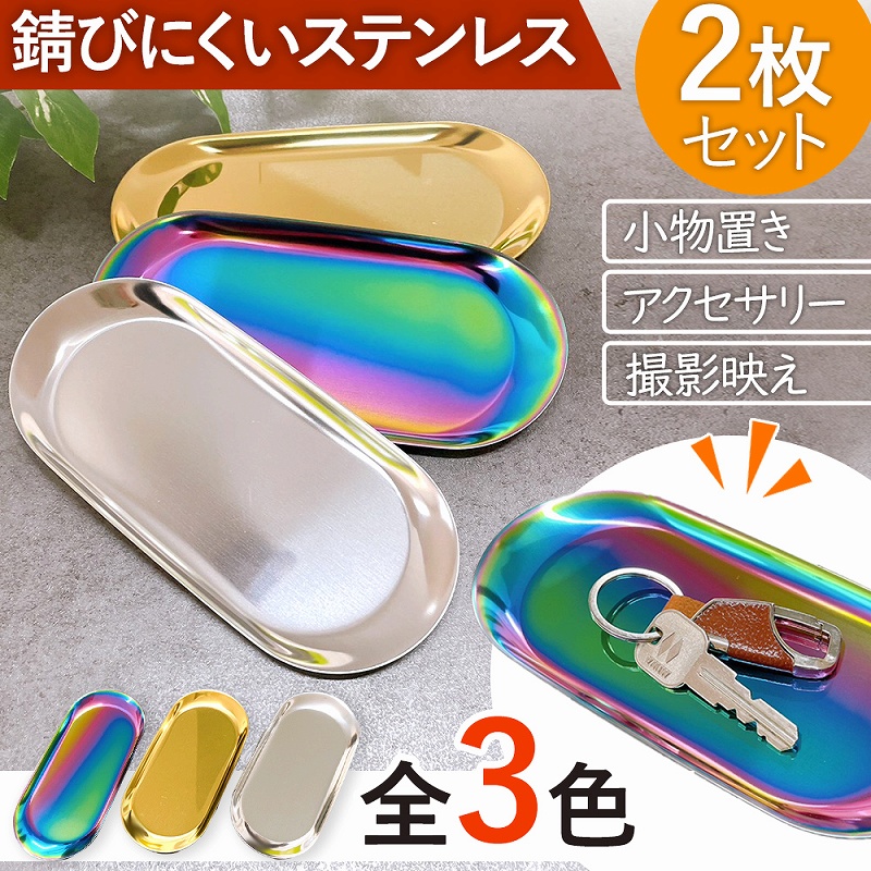 小物 トレー 2個セット オーバルトレイ ステンレス 鏡面加工 レジ ステンレス 。 北欧風 高級感 光沢 鍵 プレゼント 小物置き 会計 アクセサピアス 