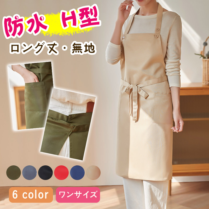 エプロン 保育士 おしゃれ ワンピース キッチン 防水 女性 かぶるだけ 無地 H型 ドレス メンズ レディース シンプル 撥水 ロング丈 