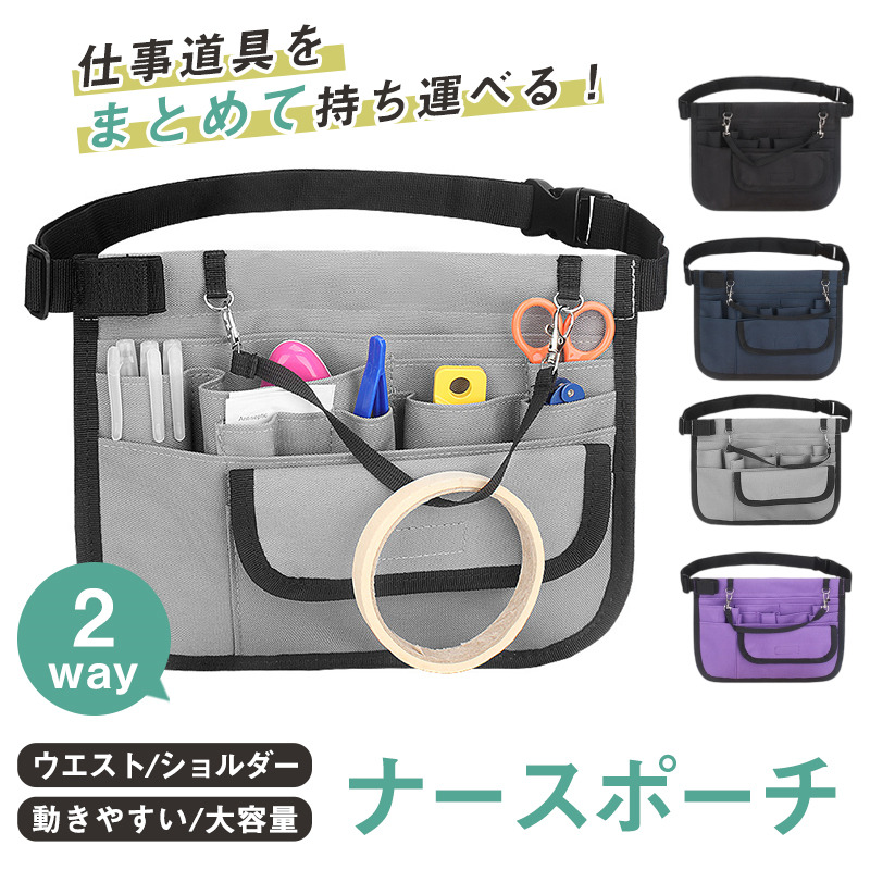 ナースポーチ ウエスト 仕事 作業用ポーチ レディース メンズ ミニ腰巻ポーチ バック エプロンバック 介護 看護 ウエストポーチ 工具袋 