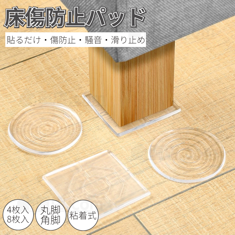 傷防止パッド 家具保護パッド クリア 床保護マット 丸脚 角脚対応 キズ防止 滑りにくい テーブル 騒音防止 足キャップ 椅子脚カバー イス 床傷 椅子脚キャップ 