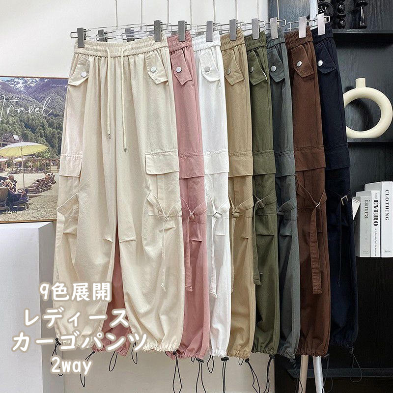 お取り寄せ商品 カーゴパンツ レディース 9COLORS S-XL 2WAY 裾口調整可能 長ズボン ワイドパンツ 九分丈 レトロデザイン 無地 ハイウエスト ストレートパンツ 