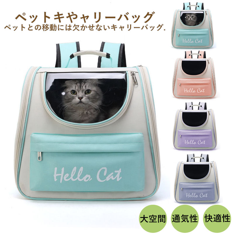 ペットキャリーバッグ リュックバッグ 軽量 猫 犬 ウサギ 小型 旅行 犬用 かわいい 通院 持ち運び ケース お出かけ 外出 ペット用品 キャンプ 小型犬 