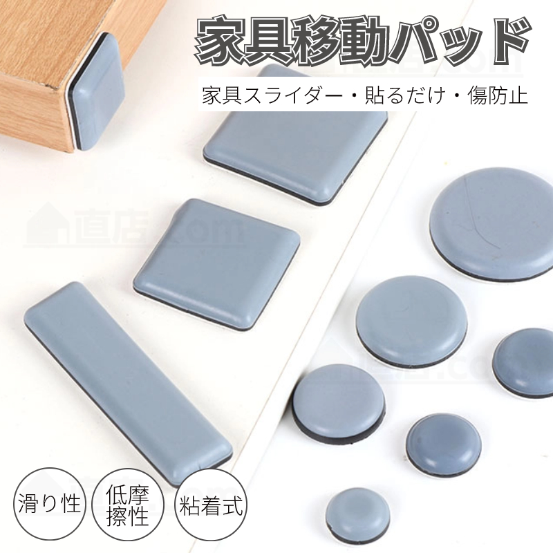 家具スライダー 家具移動パッド 滑りやすい 丸脚 角脚対応 家具パッド 床保護パッド 椅子脚キャップ 床傷防止 足キャップ 騒音防止 粘着 キズ防止 椅子脚カバー 