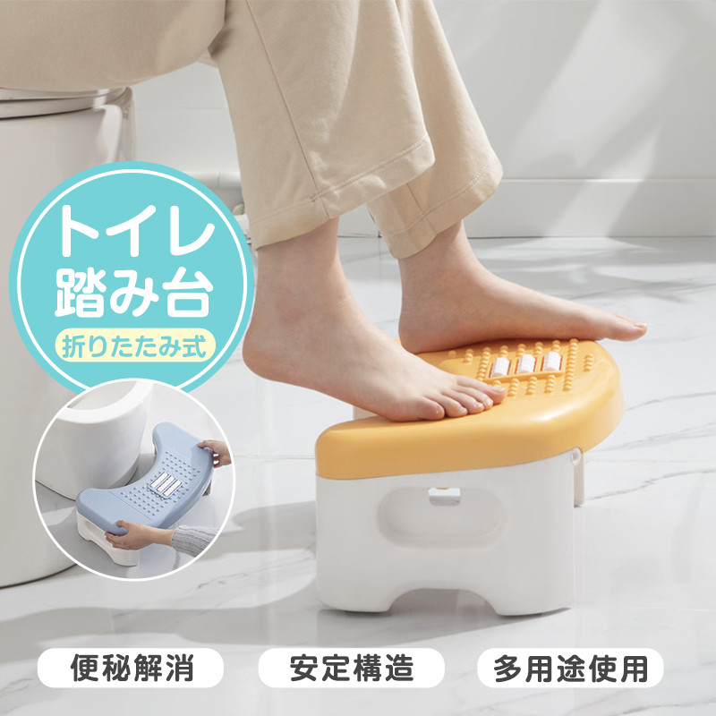 トイレ踏み台 折り畳み 踏み台 子供 トイレトレーニング 補助踏み台 大人 多機能 洗面所 足置き台 滑り止め 収納便利 持ち運び ステップ 補助便座 