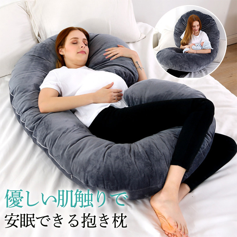 抱き枕 妊婦 腰痛改善 マタニティ 授乳クッション 背もたれ うつぶせ枕 腰枕 腰痛対策 授乳枕 洗える 安眠快適 出産祝い 足まくら 快眠グッズ 