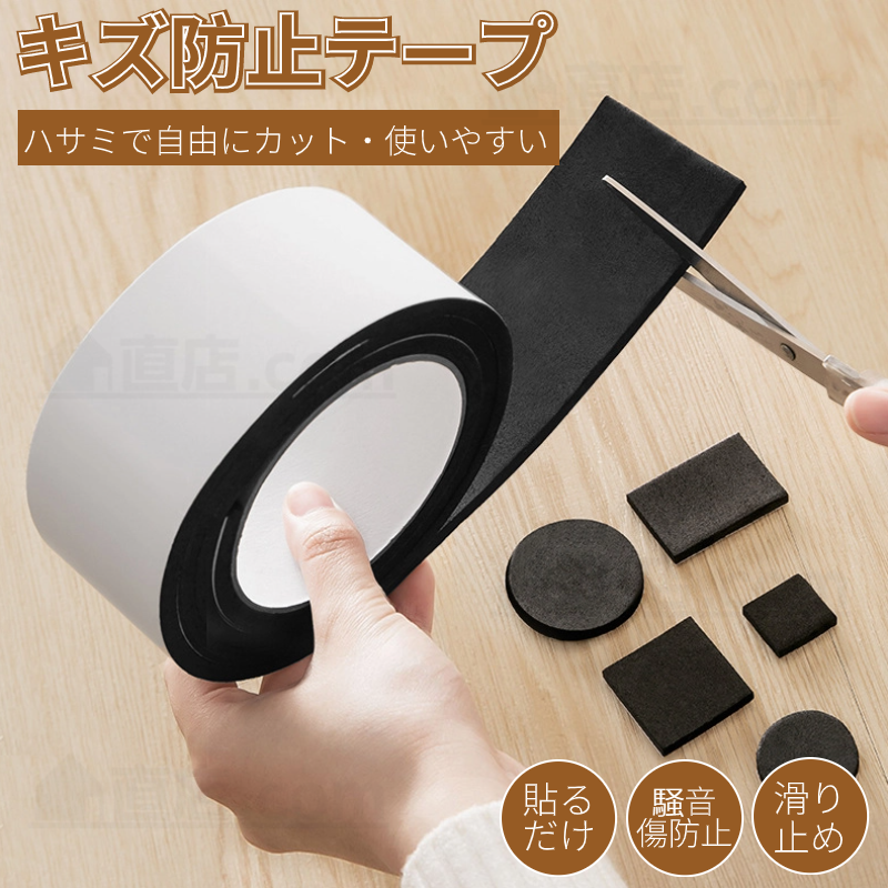 キズ防止テープ 自由にカット 家具保護パッド 床 フローリング シリコンテープ 汎用 騒音損傷防止 保護シート チェア用床保護マット貼り付け 滑り止めマット 