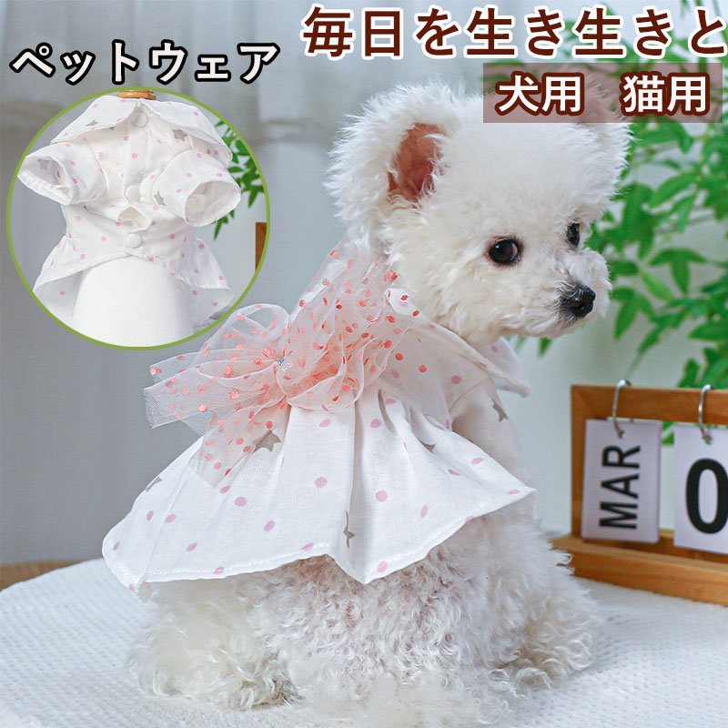 ペットウェア ペット用品 犬 猫 犬の服 洋服 パンツ 寝間着 おしゃれ 部屋着 お出かけ 小型犬 安い 春秋 かわいい スカート ドレス お散歩 オールインワン 