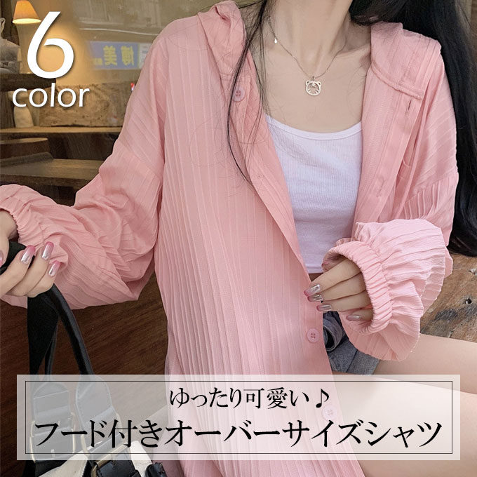 シャツ レディース 薄手 夏 長袖 アウター 。送料無料 体型カバー 日焼け対策 冷房対策 フード付き ボタン オーバーサイズ 