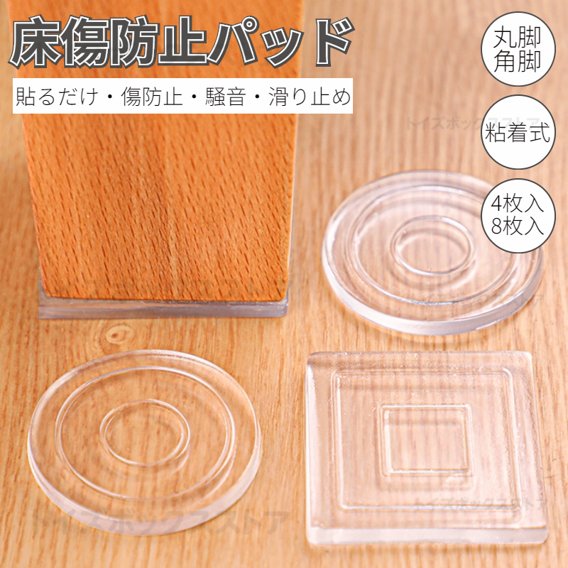 傷防止パッド 家具保護パッド クリア 床保護マット 丸脚 角脚対応 椅子脚カバー 椅子脚キャップ キズ防止 騒音防止 テーブル 床傷 足キャップ 滑りにくい イス 