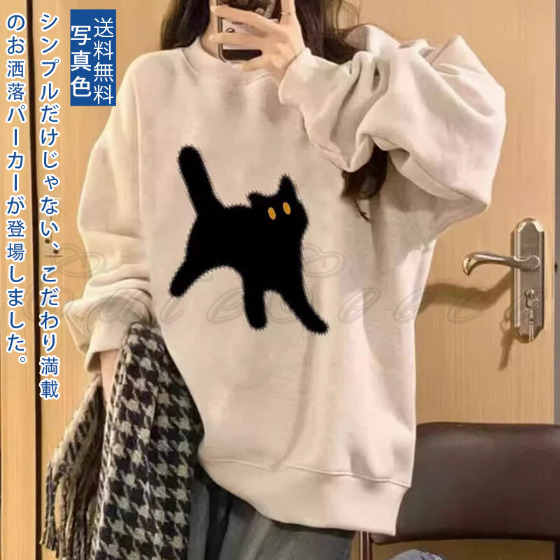 猫 トレーナ レディース スウェット トップス 長袖 ドロップショルダー 春 冬 カジュアル 送料無料 デイ体型カバー 秋 プルオーバー 可愛い 